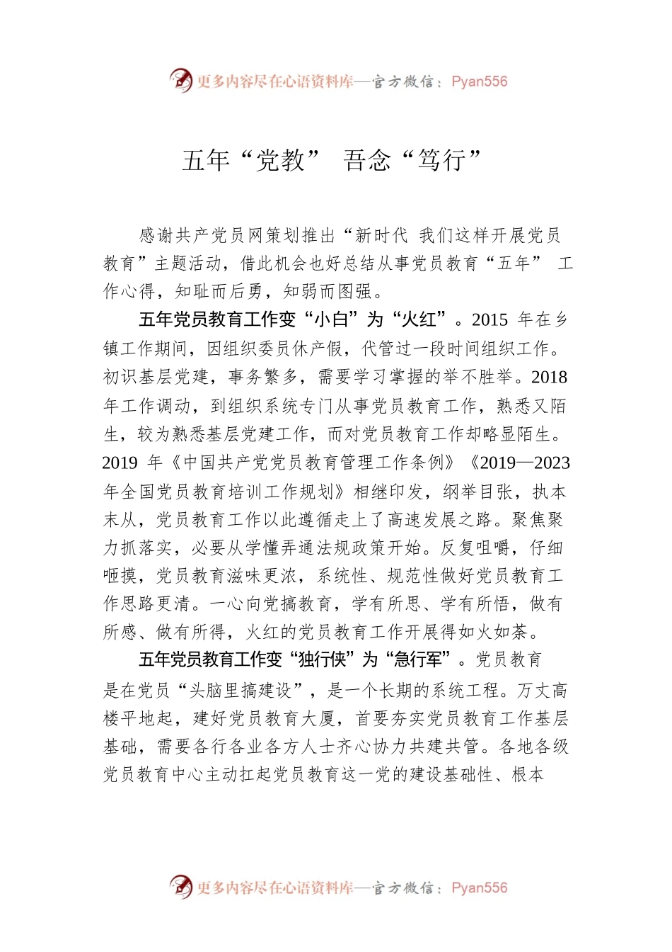 五年“党教” 吾念“笃行”.docx_第1页
