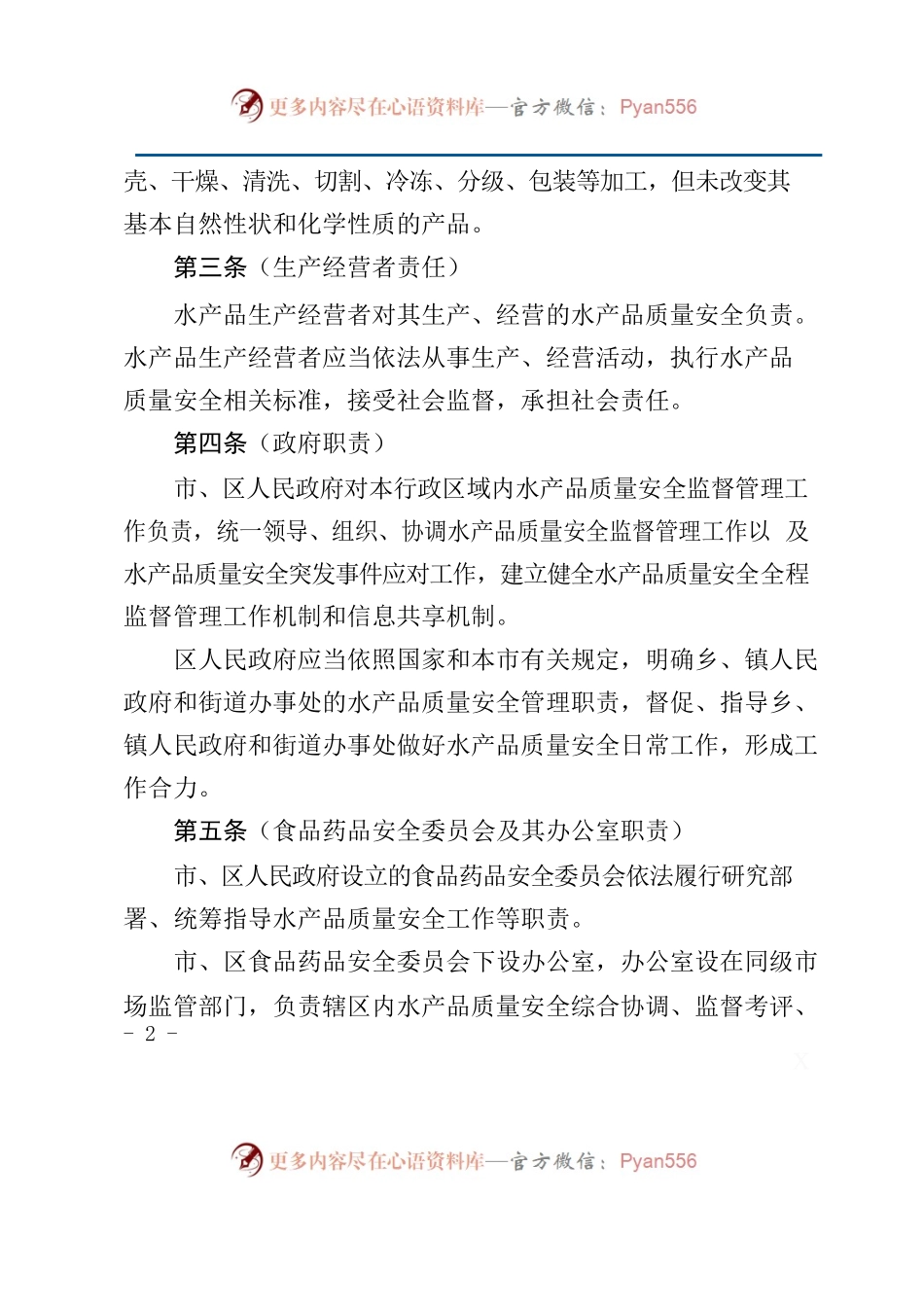 上海市水产品质量安全监督管理办法.docx_第2页