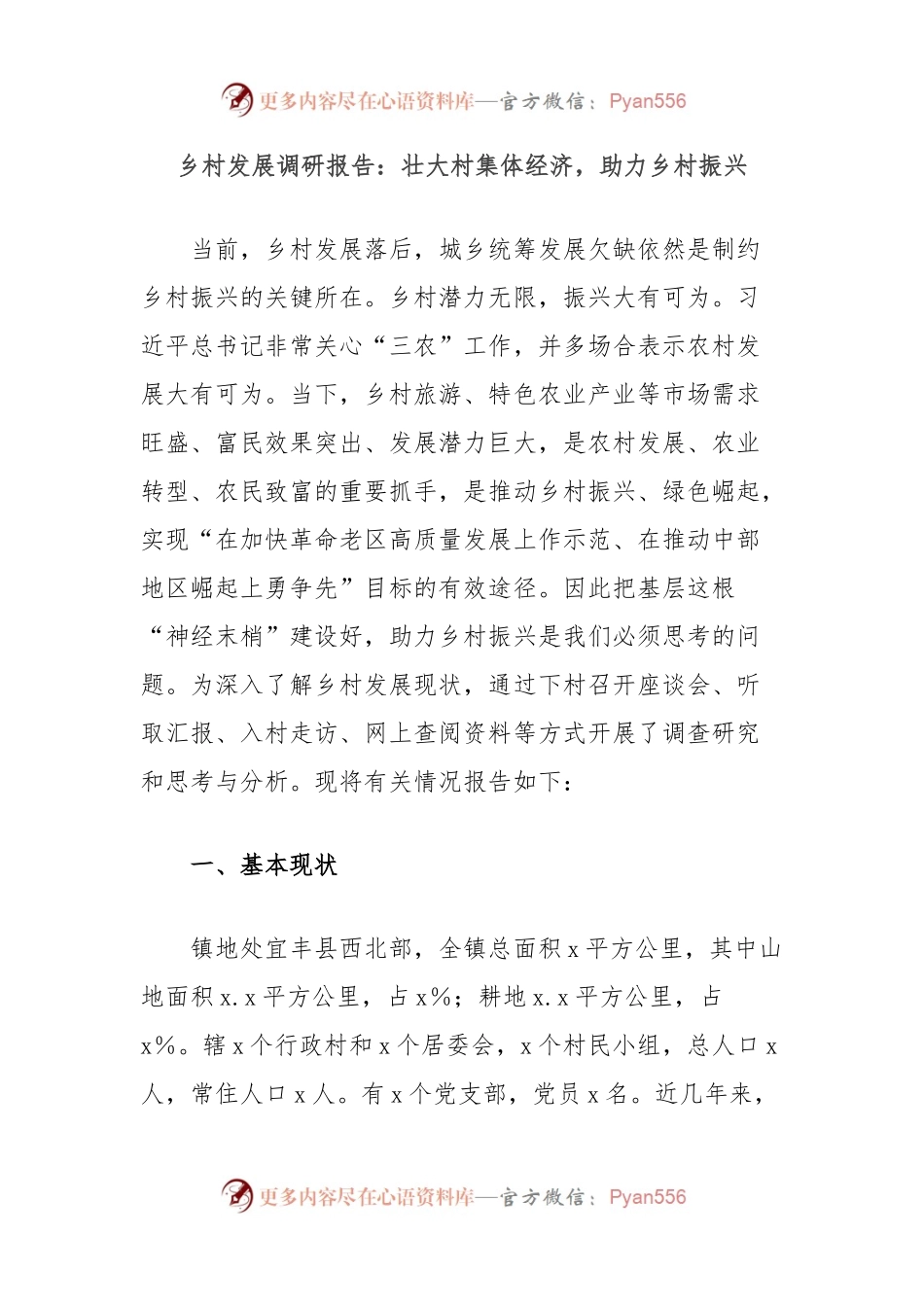 乡村发展调研报告：壮大村集体经济，助力乡村振兴.docx_第1页