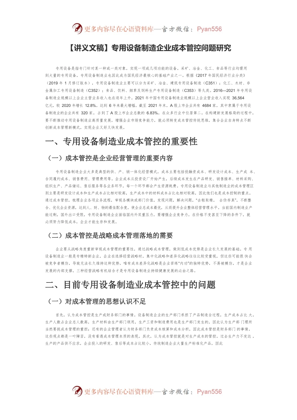 【讲义文稿】专用设备制造企业成本管控问题研究.docx_第1页