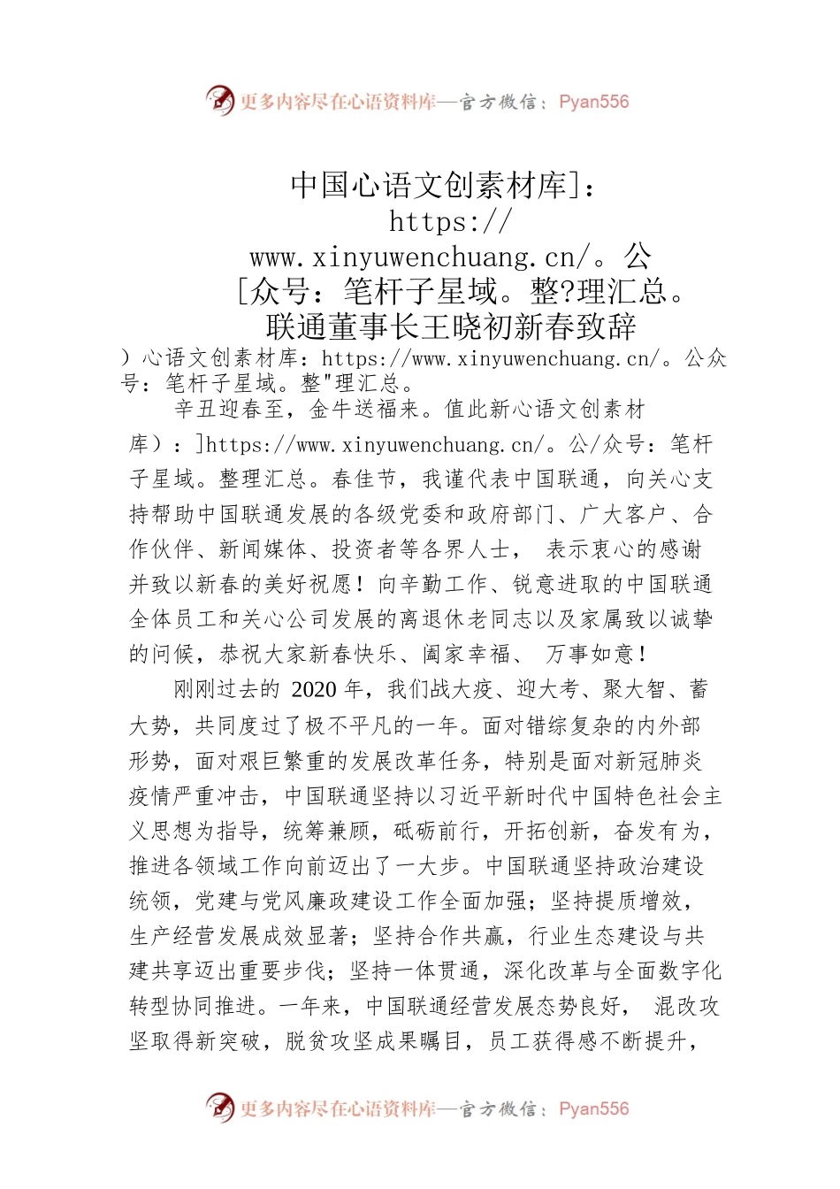 中国联通董事长王晓初新春致辞.docx_第1页