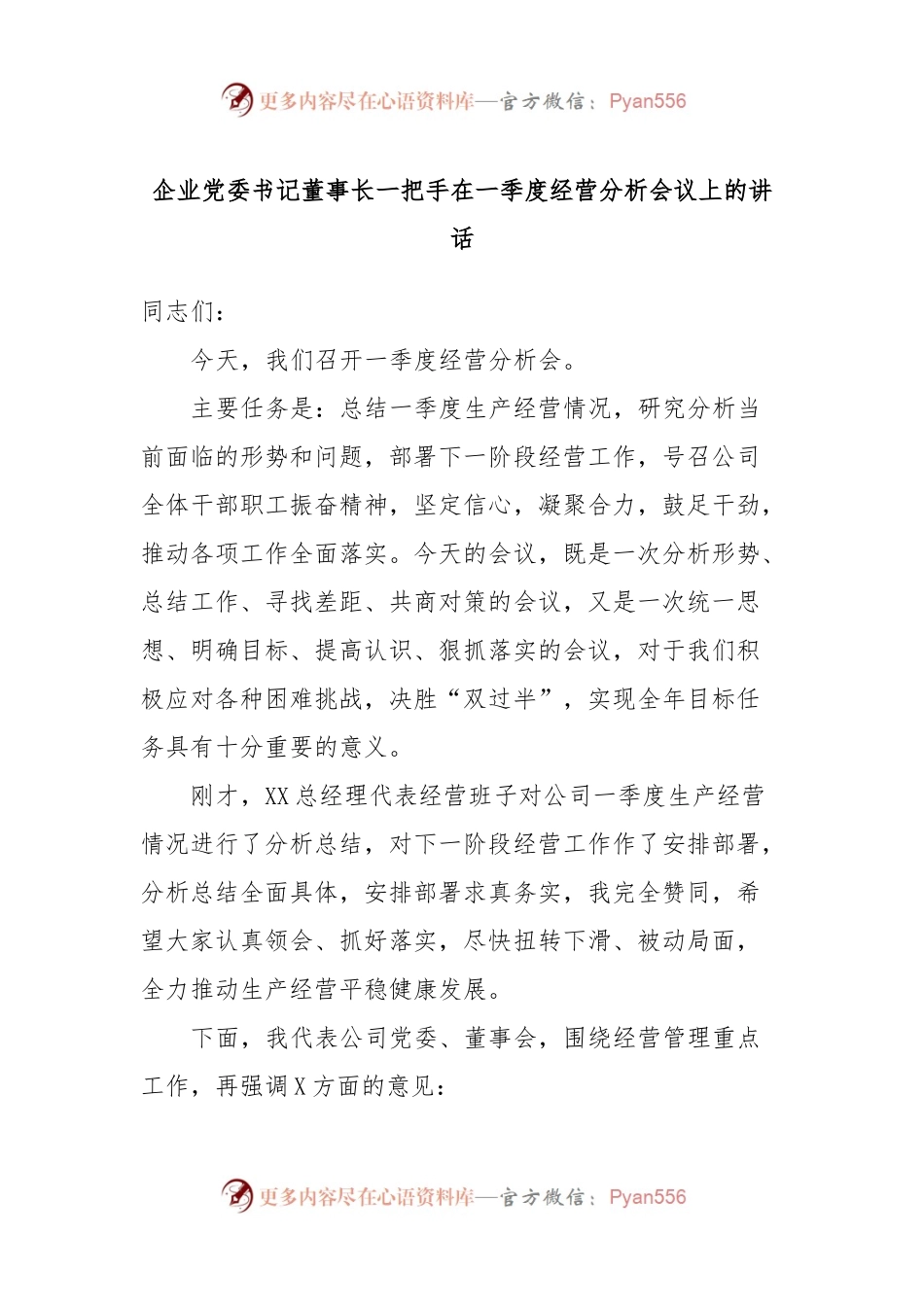 企业党委书记董事长一把手在一季度经营分析会议上的讲话稿.docx_第1页