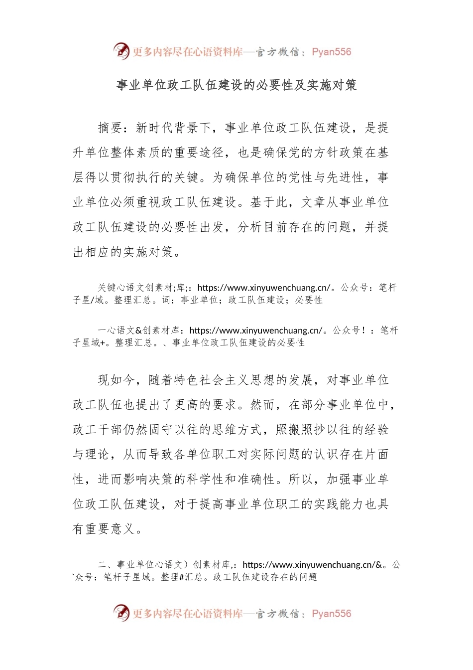 事业单位政工队伍建设的必要性及实施对策.docx_第1页