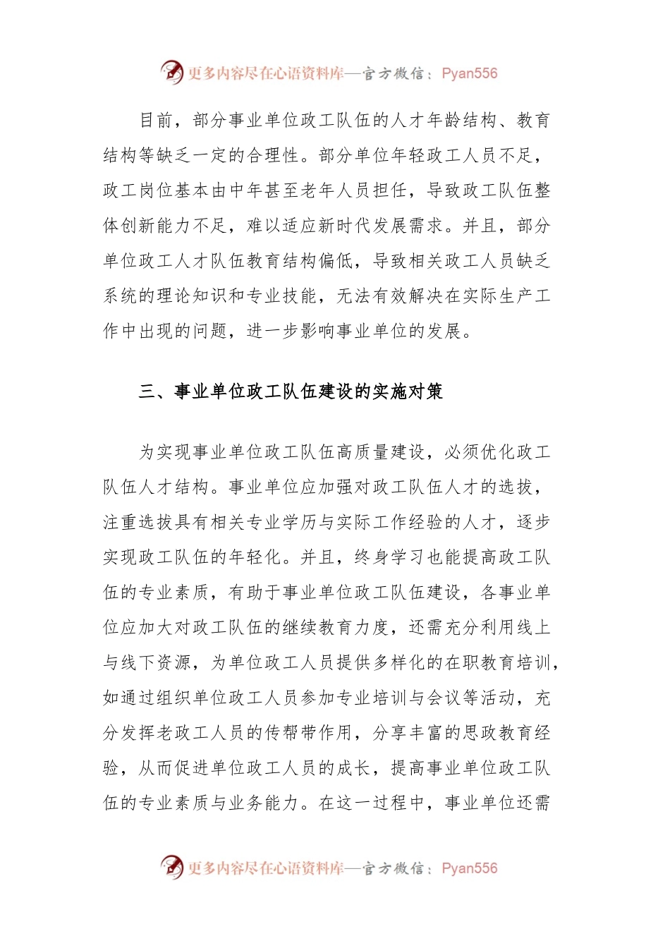 事业单位政工队伍建设的必要性及实施对策.docx_第2页
