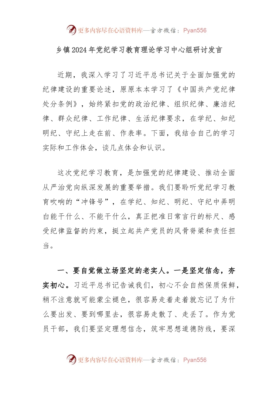 乡镇2024年党纪学习教育理论学习中心组研讨发言.docx_第1页