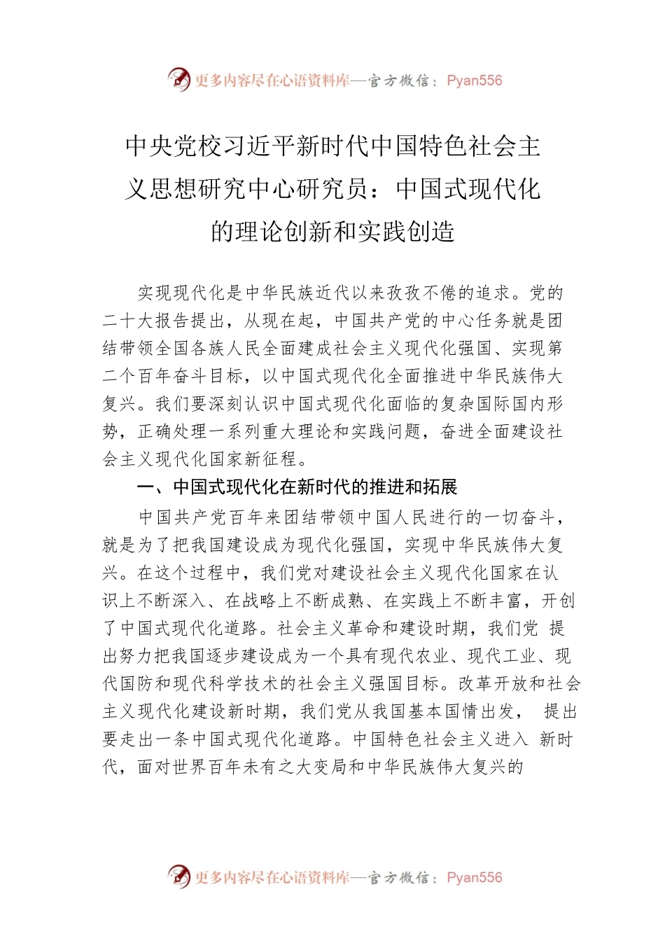 中央党校习近平新时代中国特色社会主义思想研究中心研究员：中国式现代化的理论创新和实践创造.docx_第1页