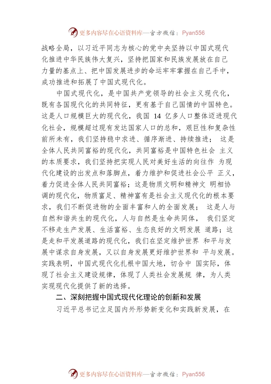 中央党校习近平新时代中国特色社会主义思想研究中心研究员：中国式现代化的理论创新和实践创造.docx_第2页