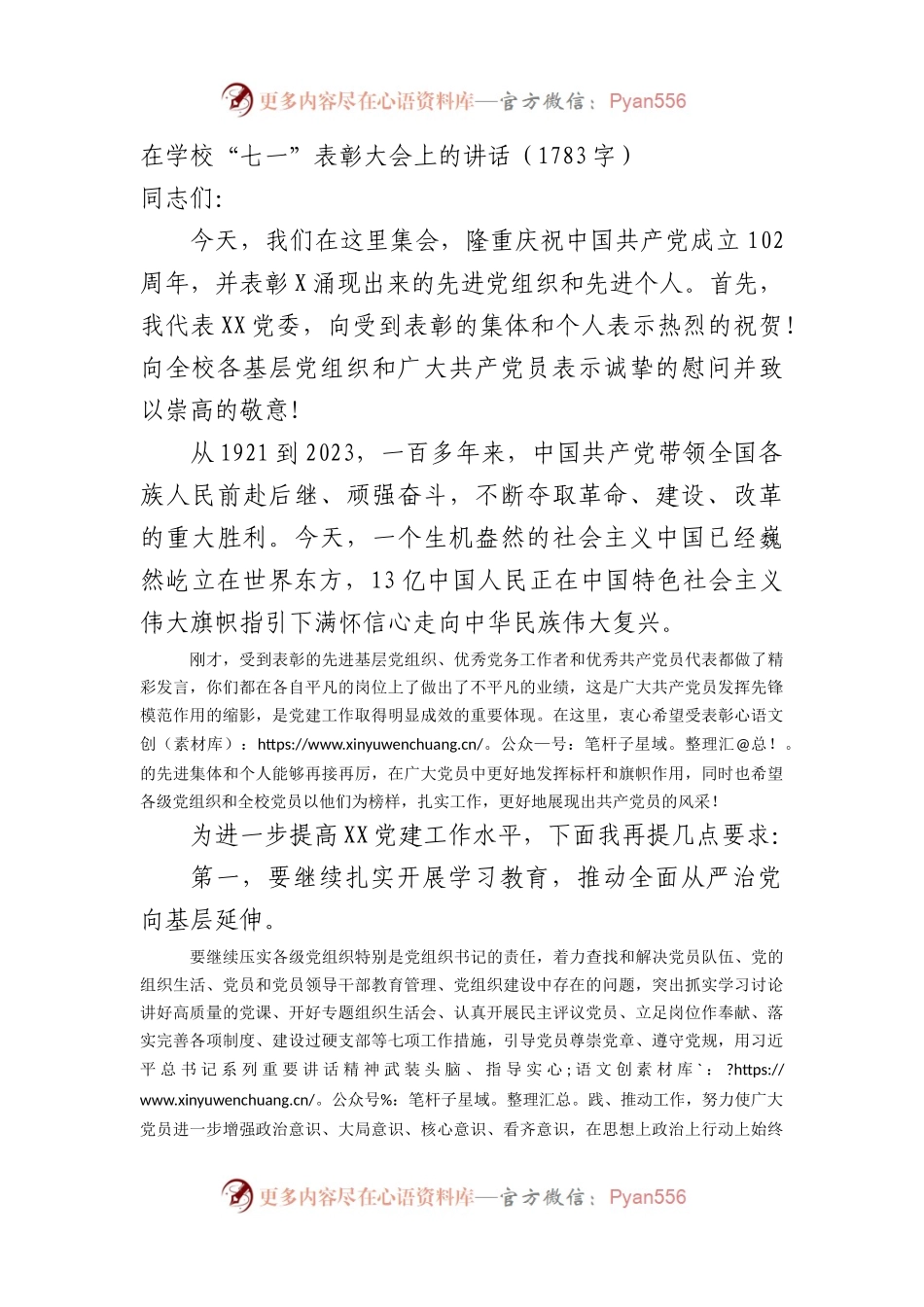 七一表彰大会上的讲话（学校）.docx_第1页
