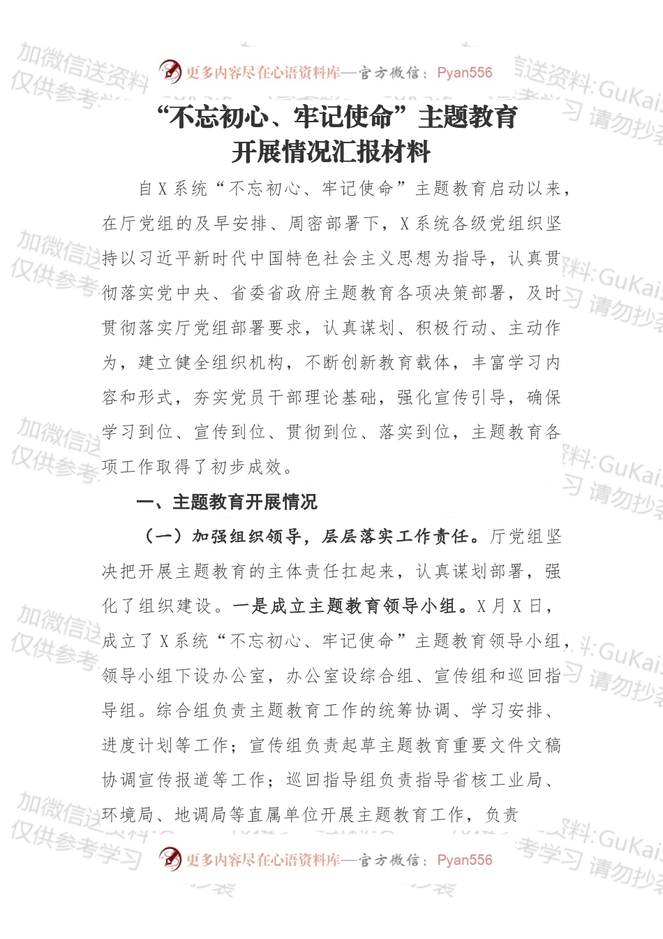 不忘初心牢记使命主题教育开展情况汇报材料.docx_第1页