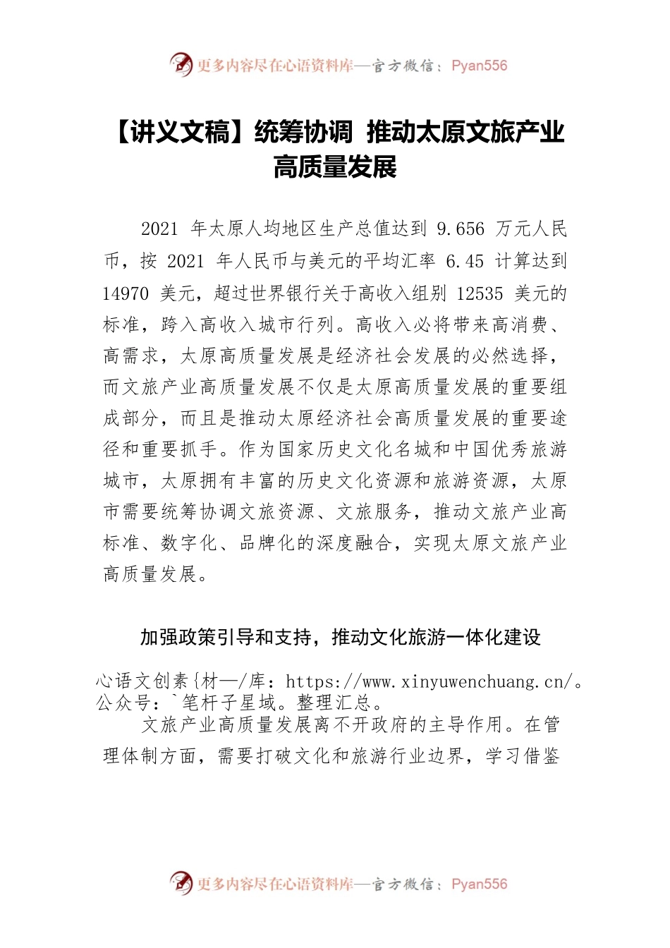【讲义文稿】统筹协调 推动太原文旅产业高质量发展.docx_第1页
