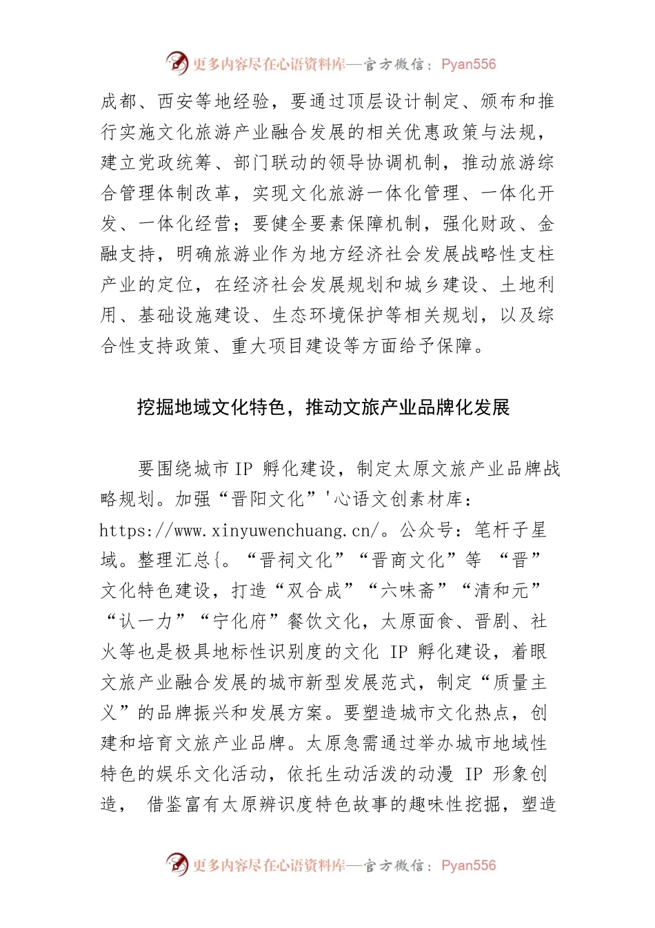 【讲义文稿】统筹协调 推动太原文旅产业高质量发展.docx_第2页