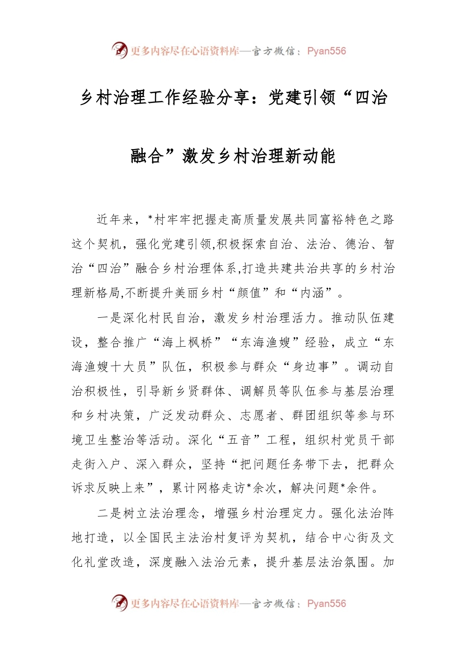 乡村治理工作经验分享：党建引领“四治融合”激发乡村治理新动能.docx_第1页