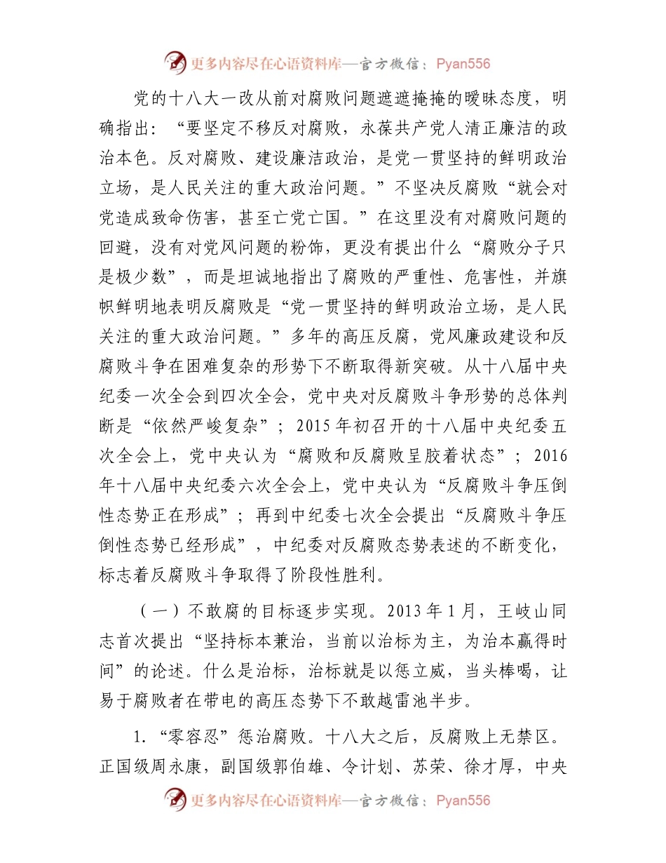 专题党课：认清形势保持定力争做勤廉从政的表率.docx_第2页