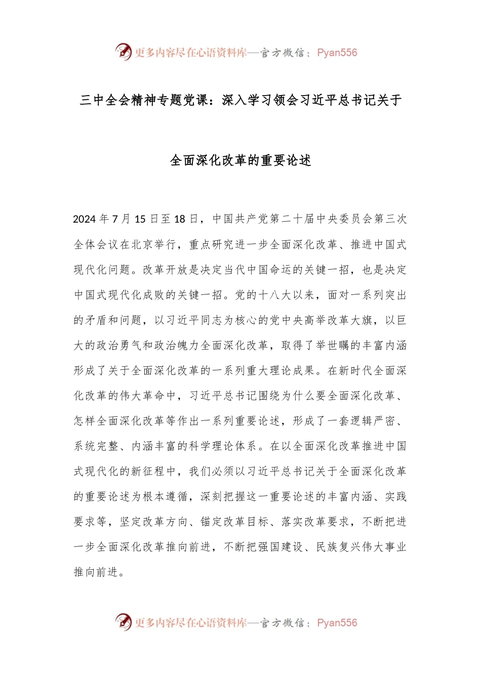 三中全会精神专题党课：深入学习领会习总书记关于全面深化改革的重要论述.docx_第1页