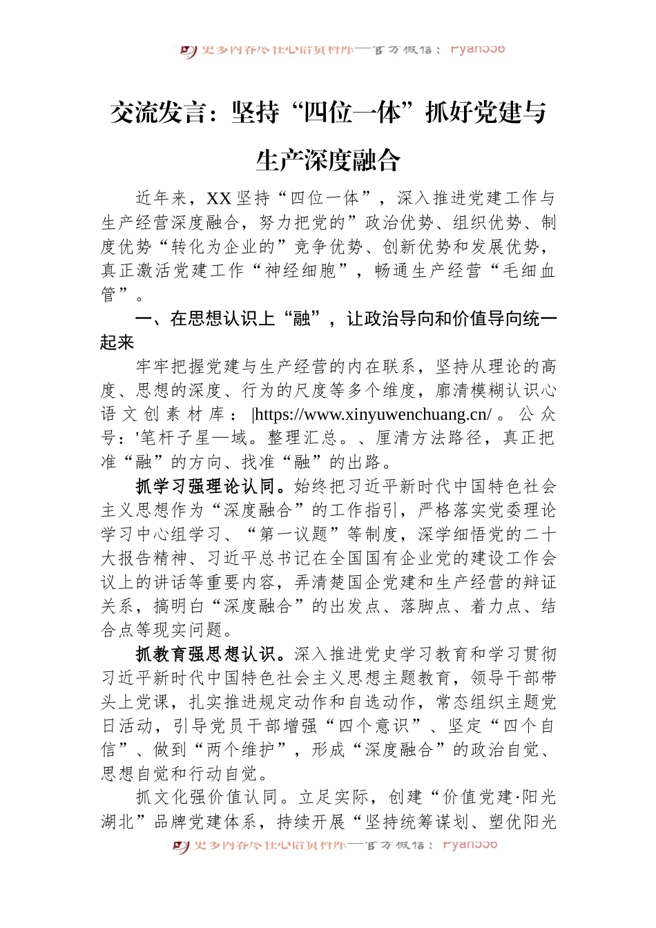 交流发言稿：坚持“四位一体”抓好党建与生产深度融合.docx_第1页