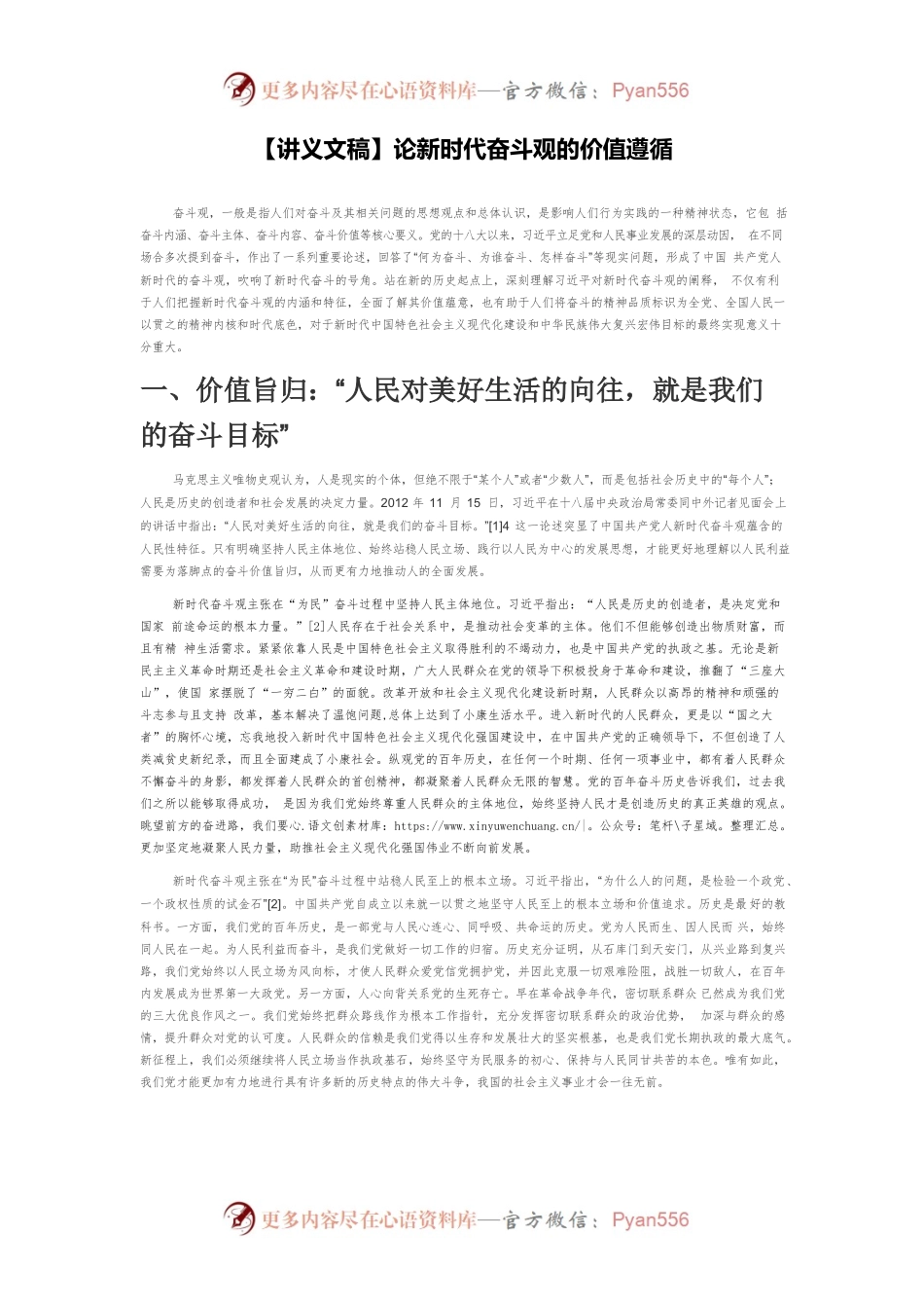 【讲义文稿】论新时代奋斗观的价值遵循.docx_第1页