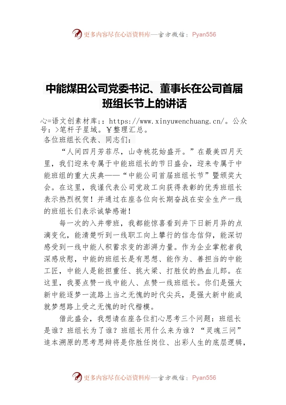 中能煤田公司党委书记、董事长在公司首届班组长节上的讲话.docx_第1页