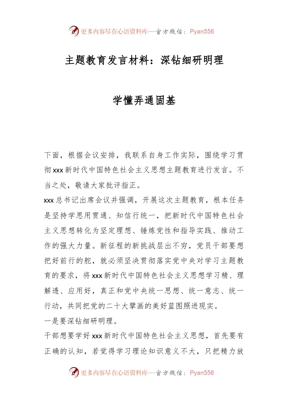 主题教育发言材料：深钻细研明理 学懂弄通固基.docx_第1页