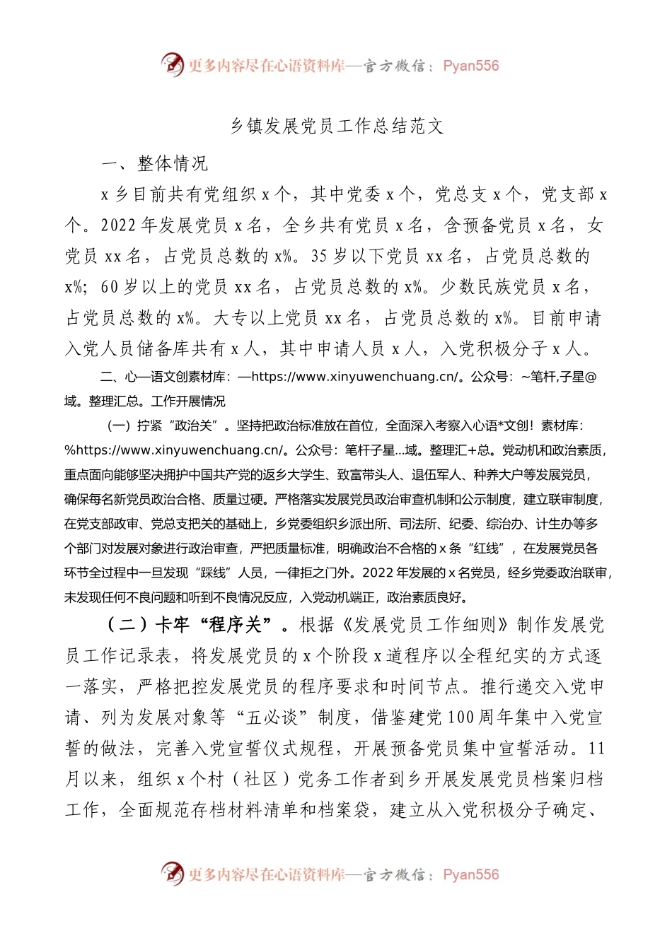 乡镇发展党员工作总结汇报报告.docx_第1页