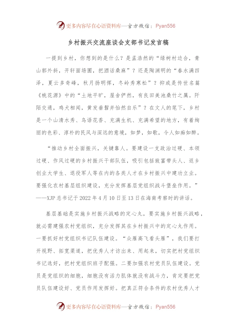 乡村振兴交流座谈会支部书记发言稿.docx_第1页
