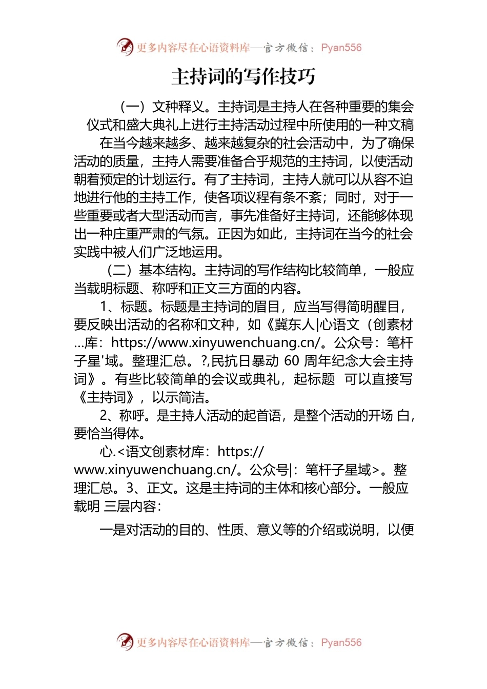 主持词的写作技巧.docx_第1页