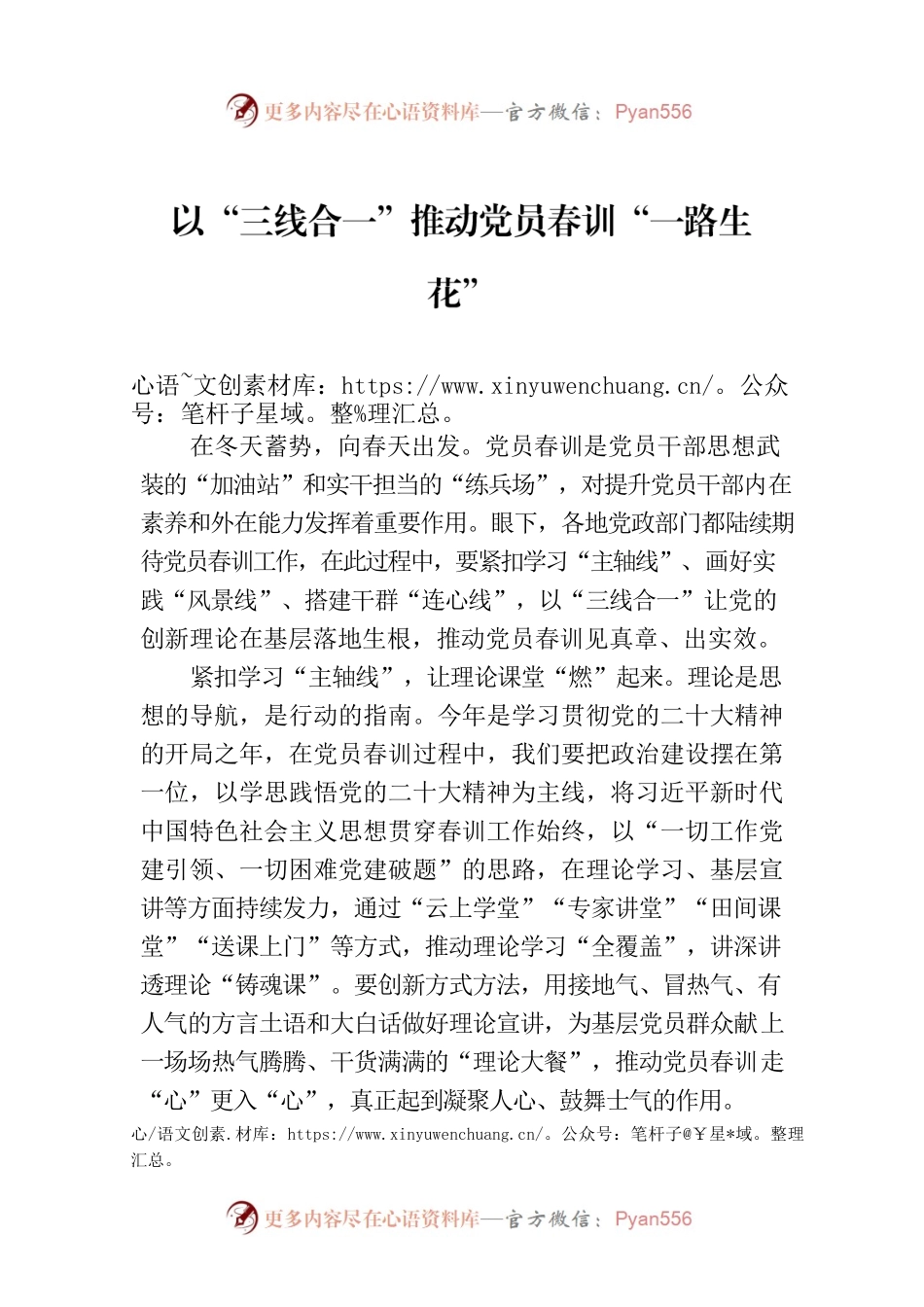 以“三线合一”推动党员春训“一路生花”.docx_第1页
