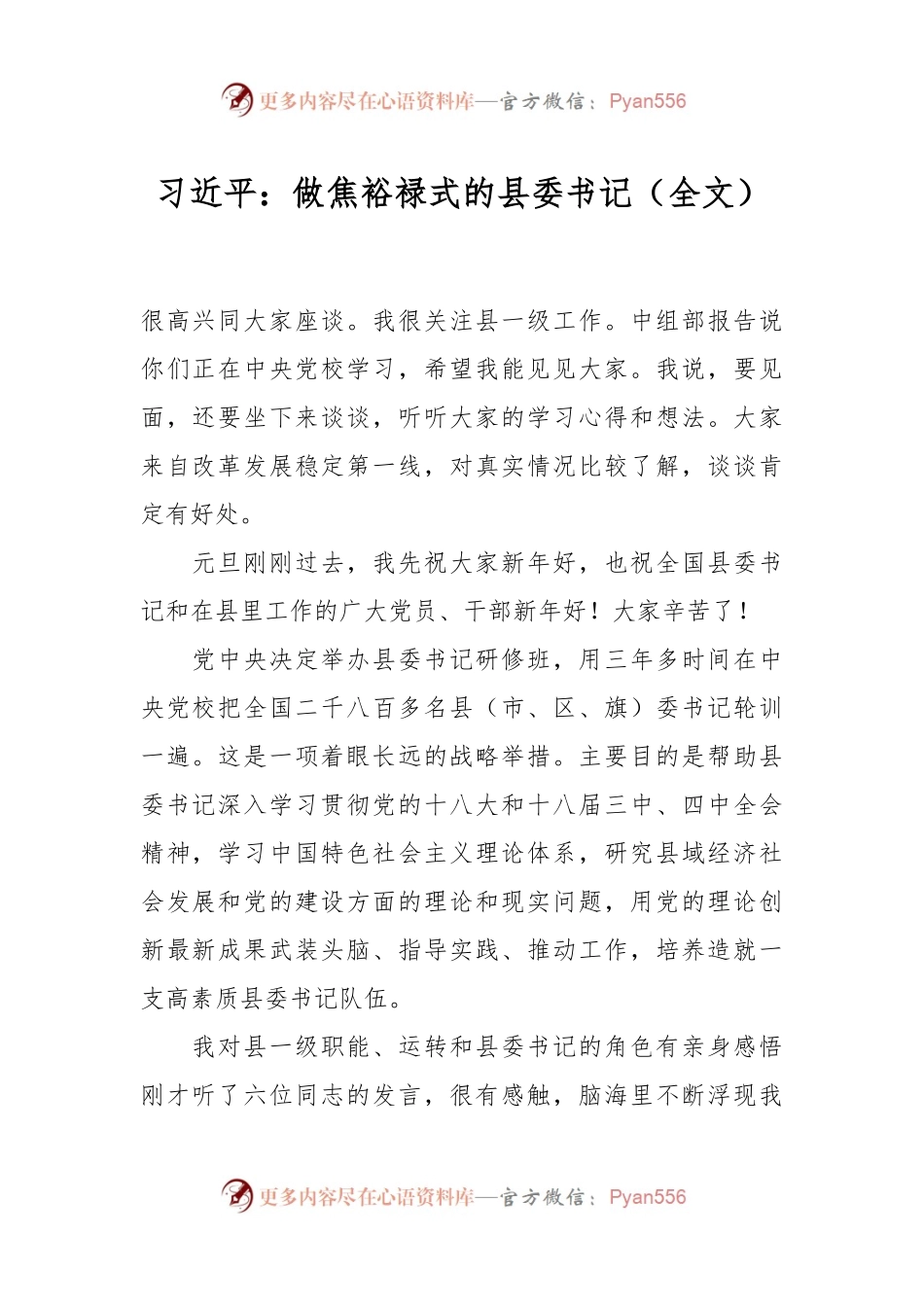 习近平：做焦裕禄式的县委书记（全文）.docx_第1页