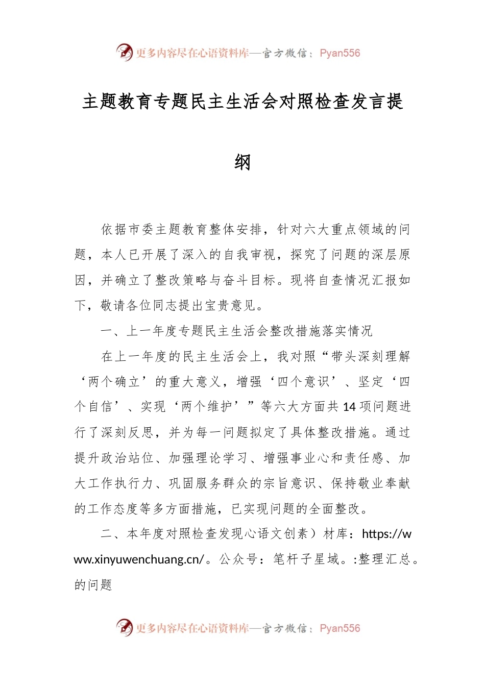 主题教育专题民主生活会对照检查发言稿提纲.docx_第1页