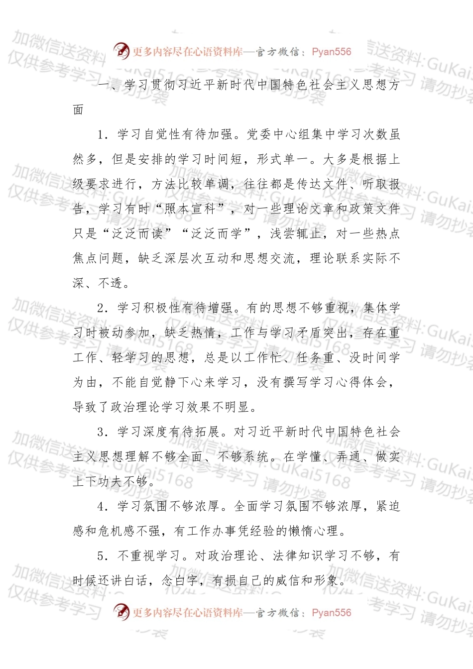 主题教育类批评与相互批评意见300条.docx_第1页