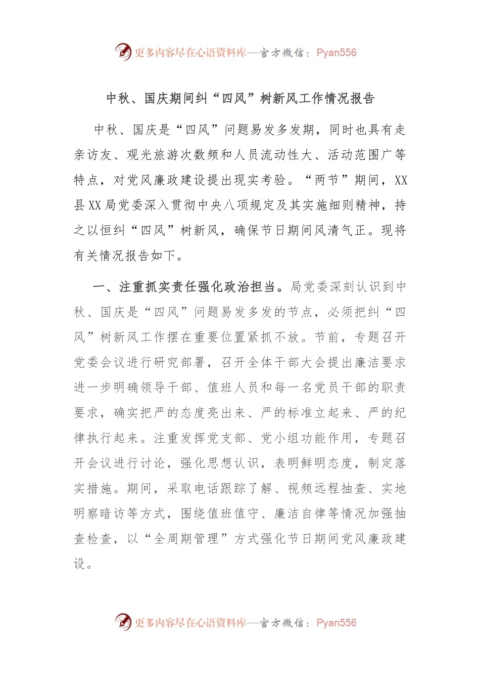 中秋、国庆期间纠“四风”树新风工作情况报告.docx_第1页