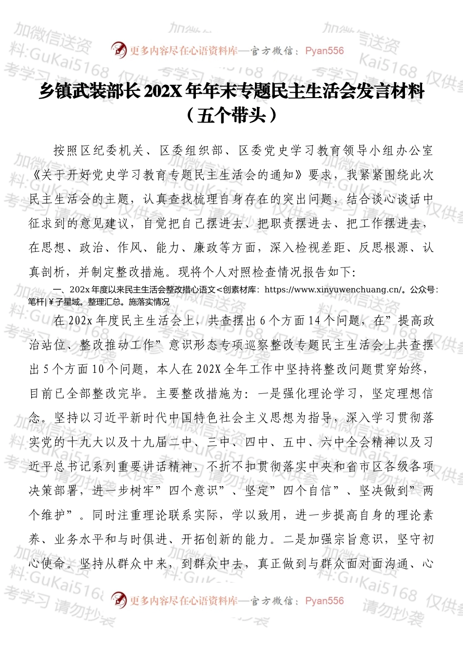 乡镇武装部长202X年年末专题民主生活会发言材料（五个带头）.docx_第1页