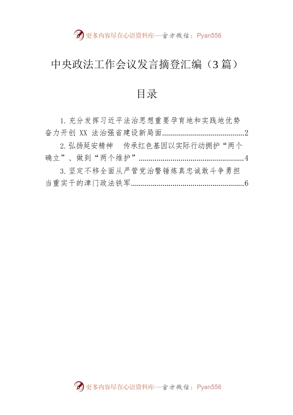 中央政法工作会议发言摘登汇编（3篇）.docx_第1页