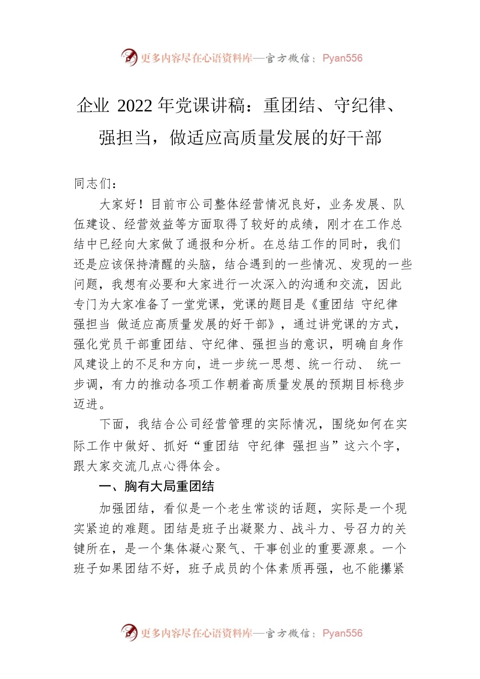 企业2022年党课讲稿：重团结、守纪律、强担当，做适应高质量发展的好干部.docx_第1页