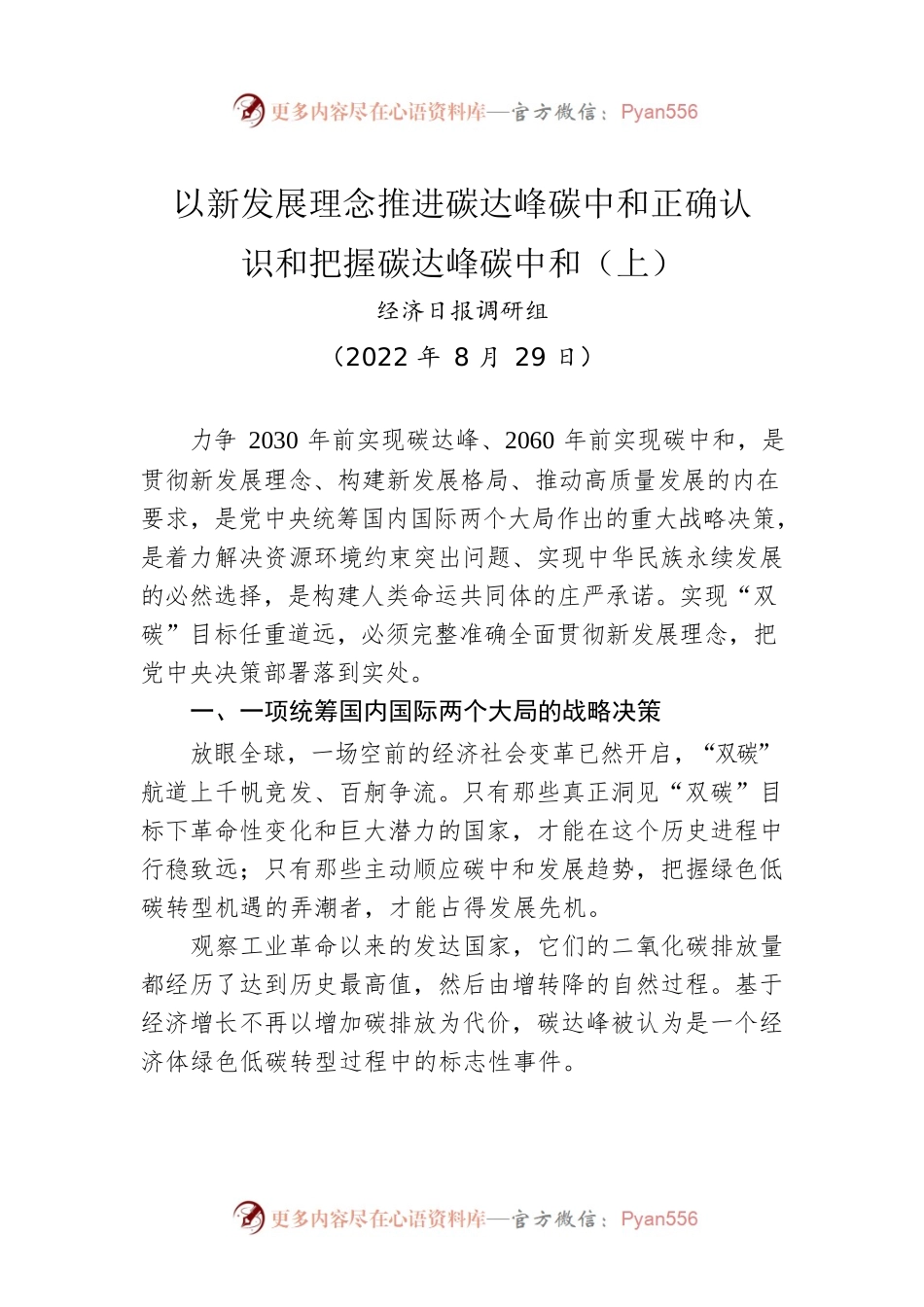 以新发展理念推进碳达峰碳中和正确认识和把握碳达峰碳中和（上）.docx_第1页