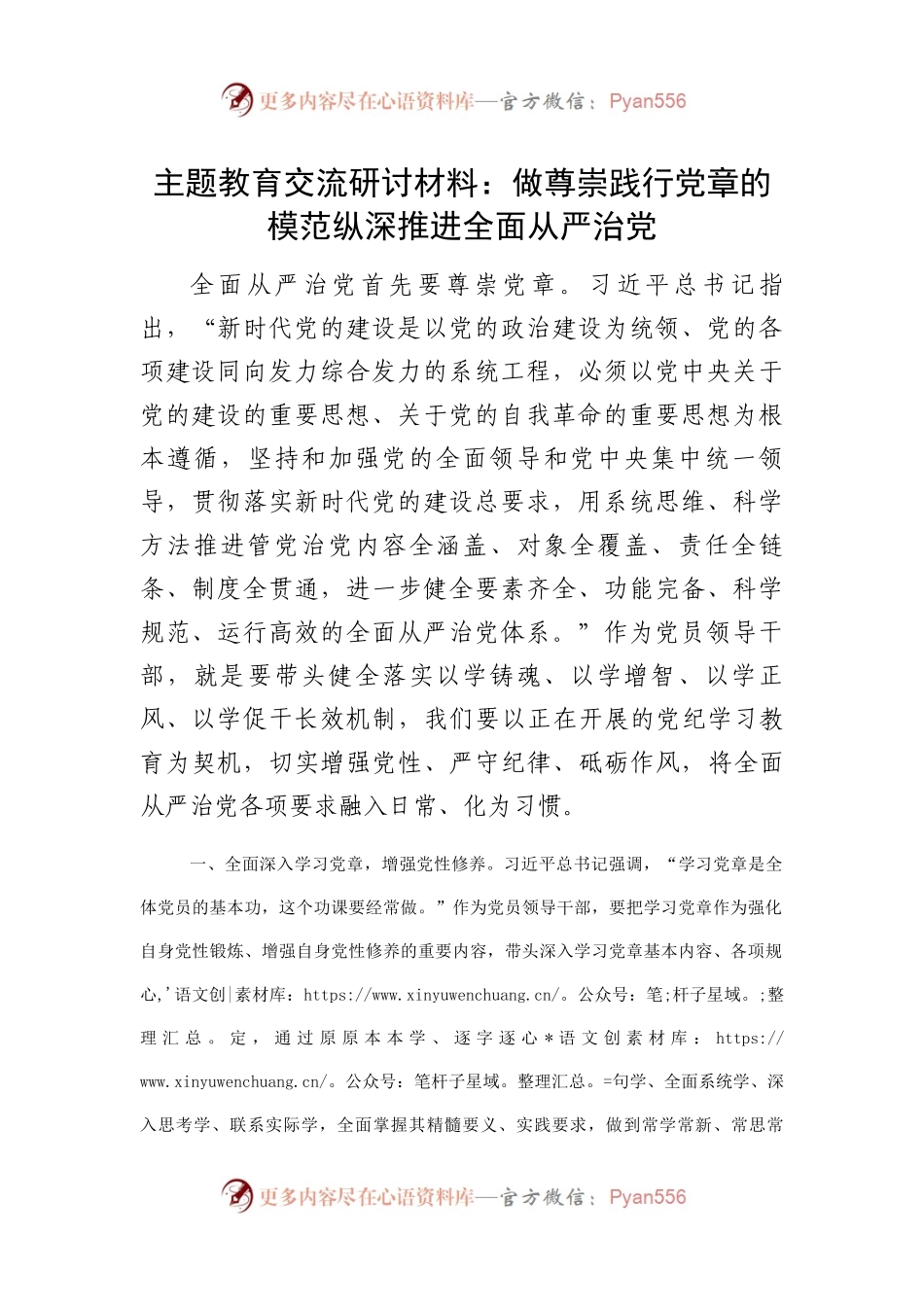 主题教育交流研讨材料：做尊崇践行党章的模范纵深推进全面从严治党.docx_第1页