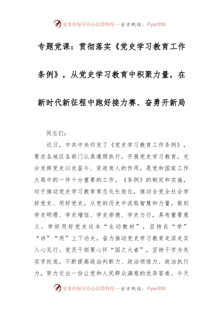 专题党课：贯彻落实《党史学习教育工作条例》，从党史学习教育中积聚力量，在新时代新征程中跑好接力赛、奋勇开新局.docx_第1页