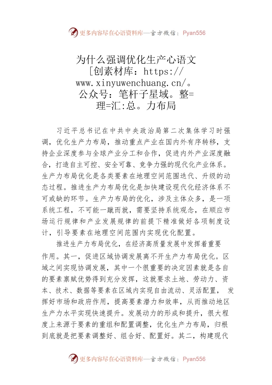 为什么强调优化生产力布局.docx_第1页