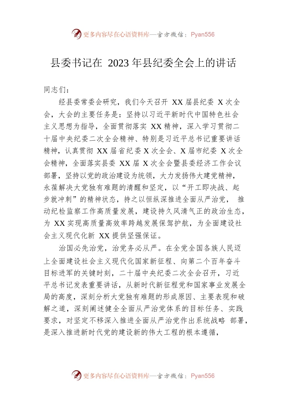 书记在2023年县纪委全会上的讲话.docx_第1页