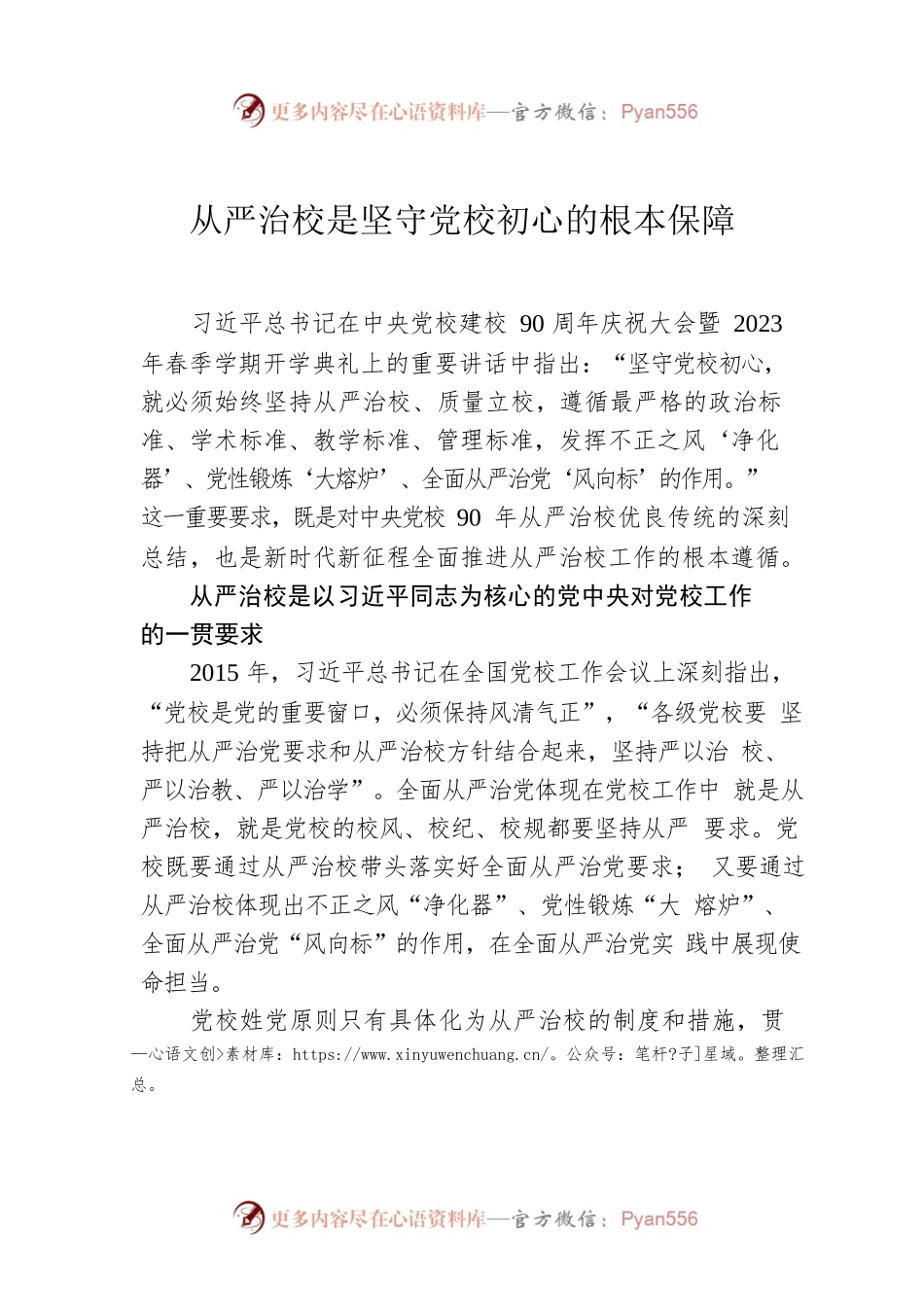 从严治校是坚守党校初心的根本保障.docx_第1页