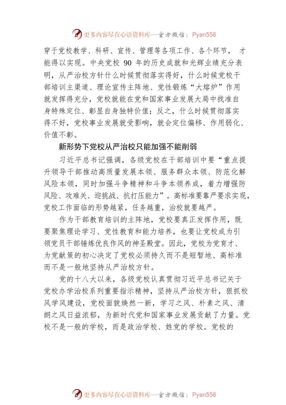 从严治校是坚守党校初心的根本保障.docx_第2页