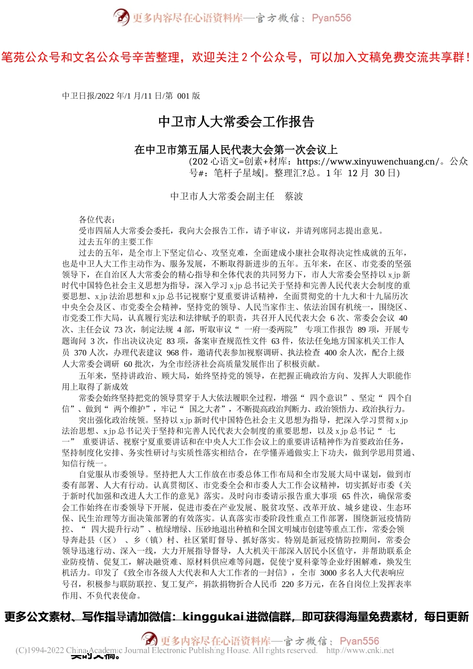 中卫市人大常委会副主任蔡波：中卫市人大常委会工作报告.docx_第1页