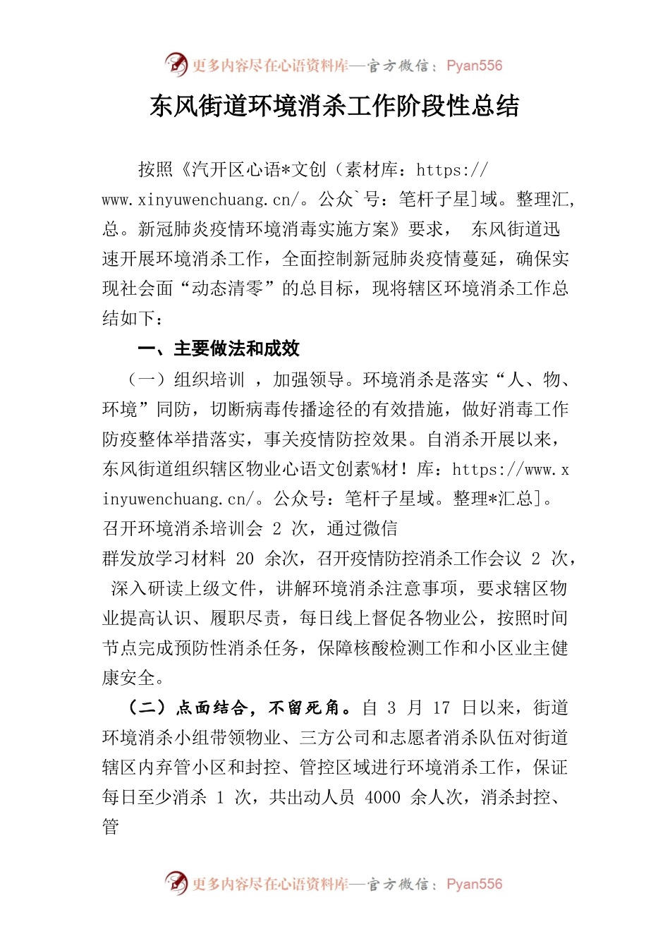 东风街道办事处环境消杀工作阶段性总结.docx_第1页