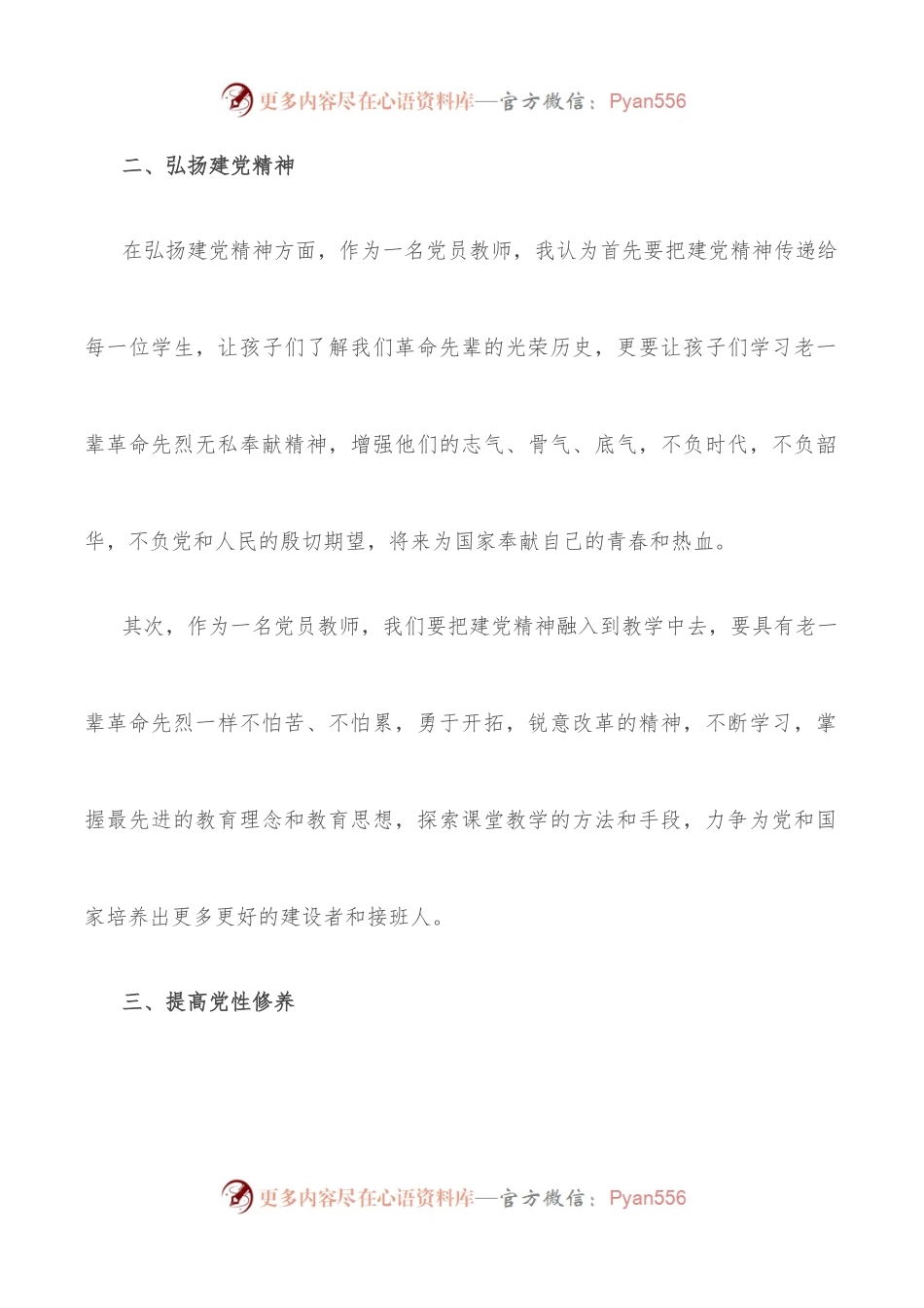 中学党员教师学习交流发言材料.docx_第2页