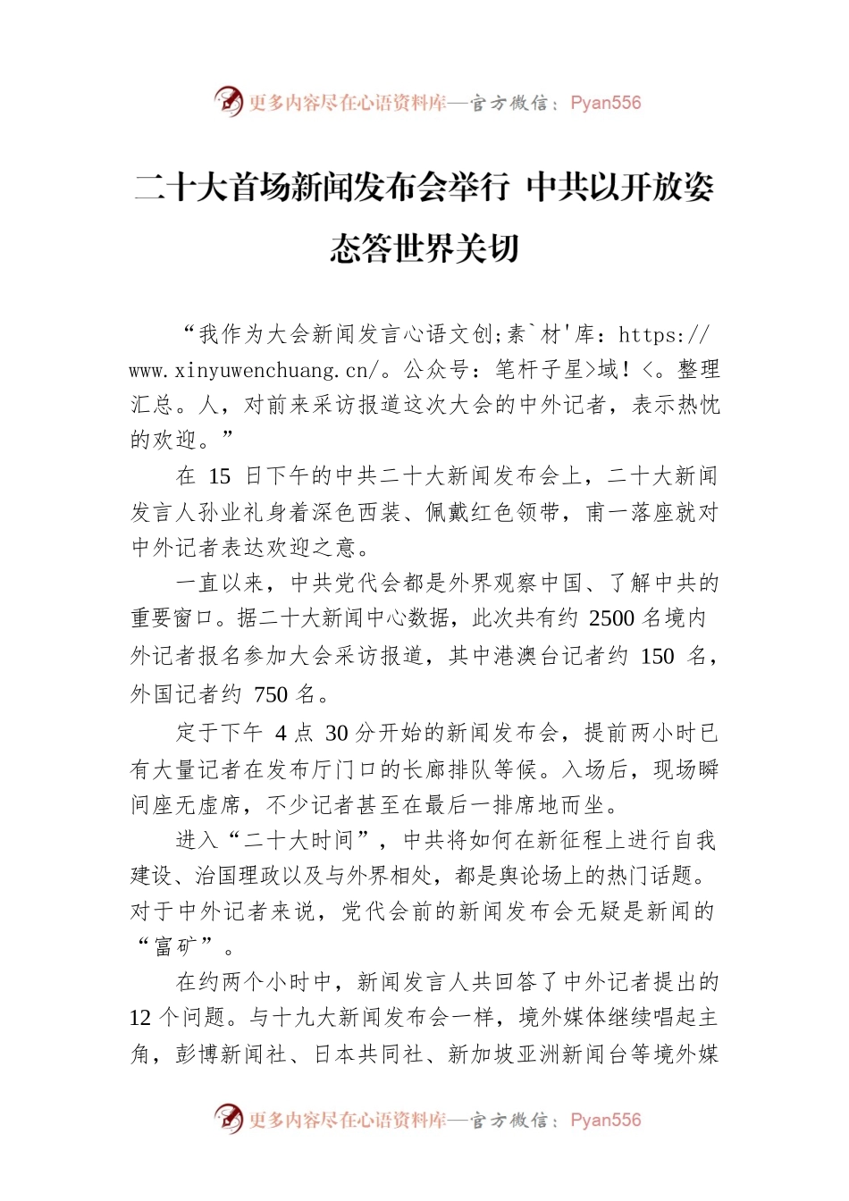 二十大首场新闻发布会举行 中共以开放姿态答世界关切（20221016）.docx_第1页