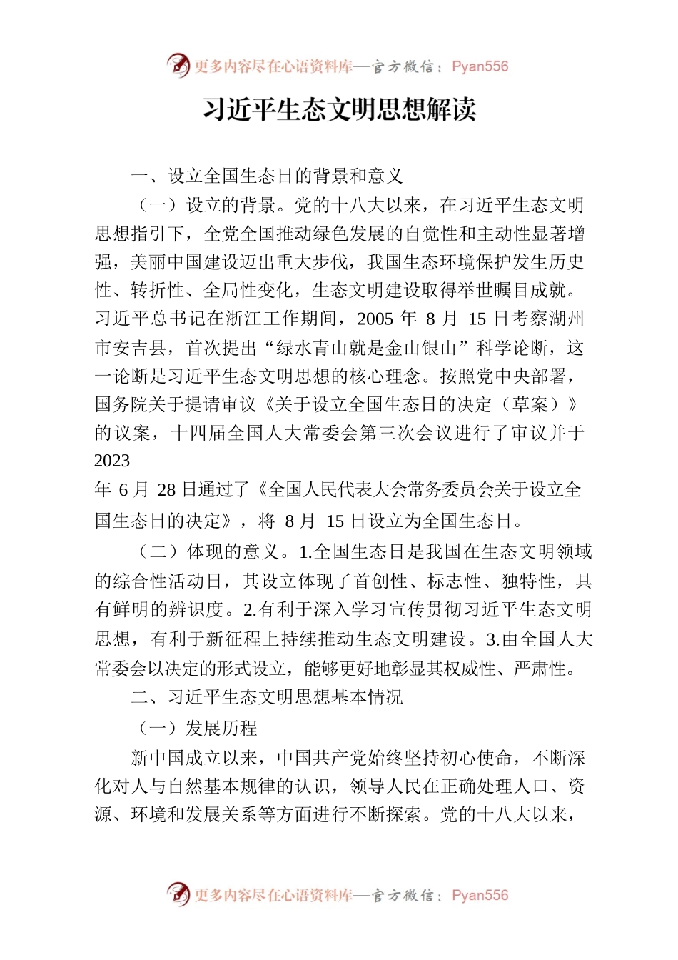 习近平生态文明思想解读.docx_第1页