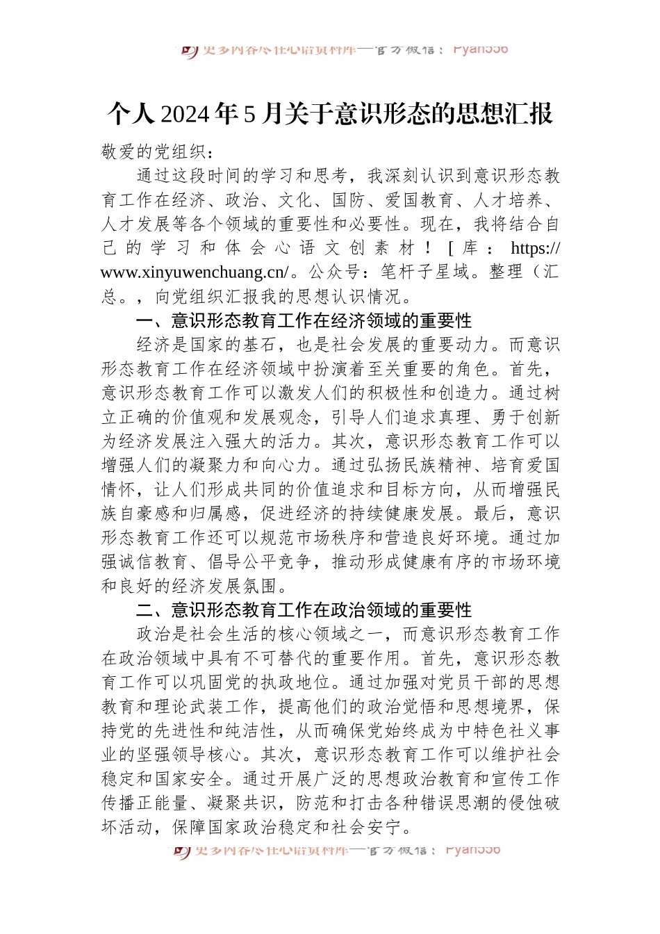 个人2024年5月关于意识形态的思想汇报.docx_第1页