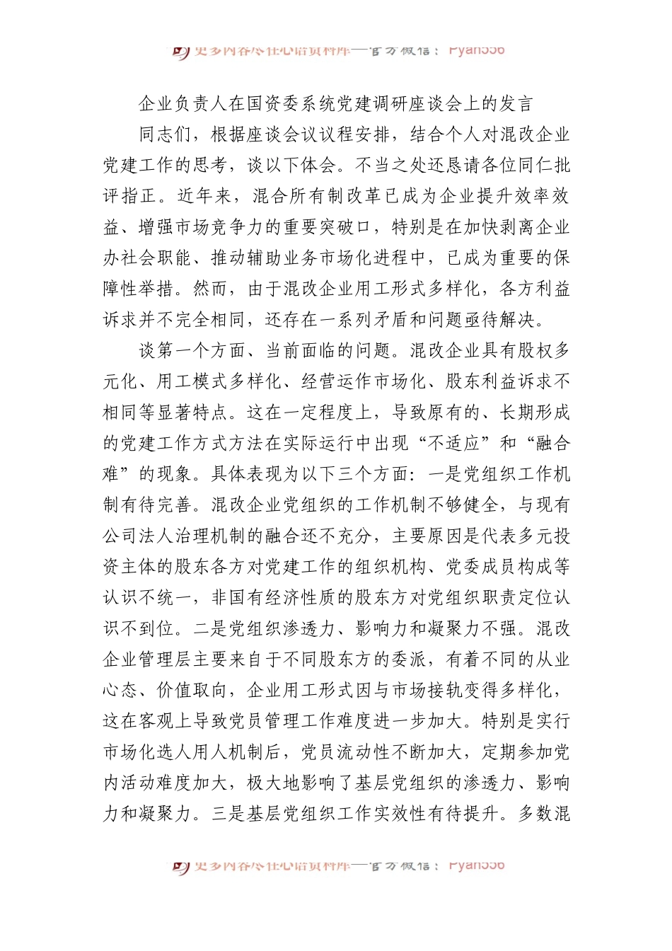 企业负责人在国资委系统党建调研座谈会上的发言.docx_第1页