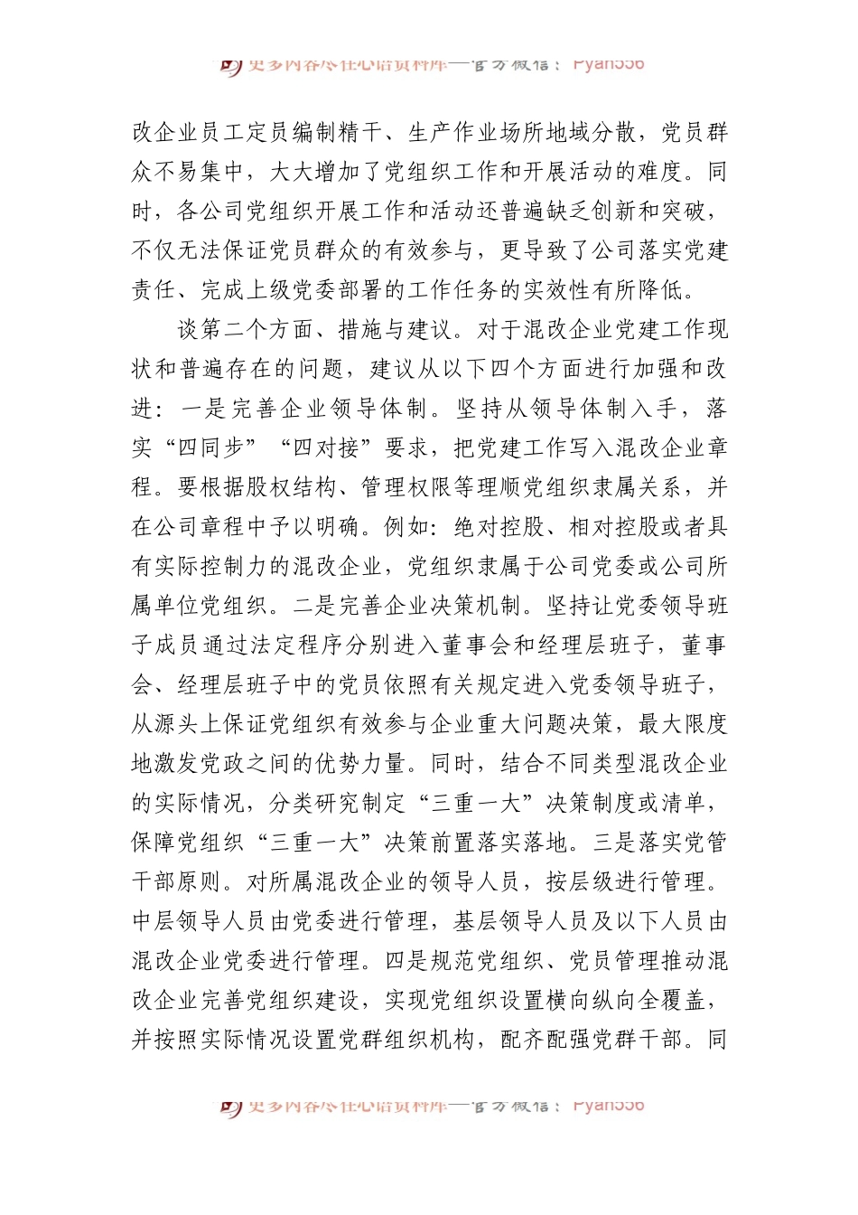 企业负责人在国资委系统党建调研座谈会上的发言.docx_第2页