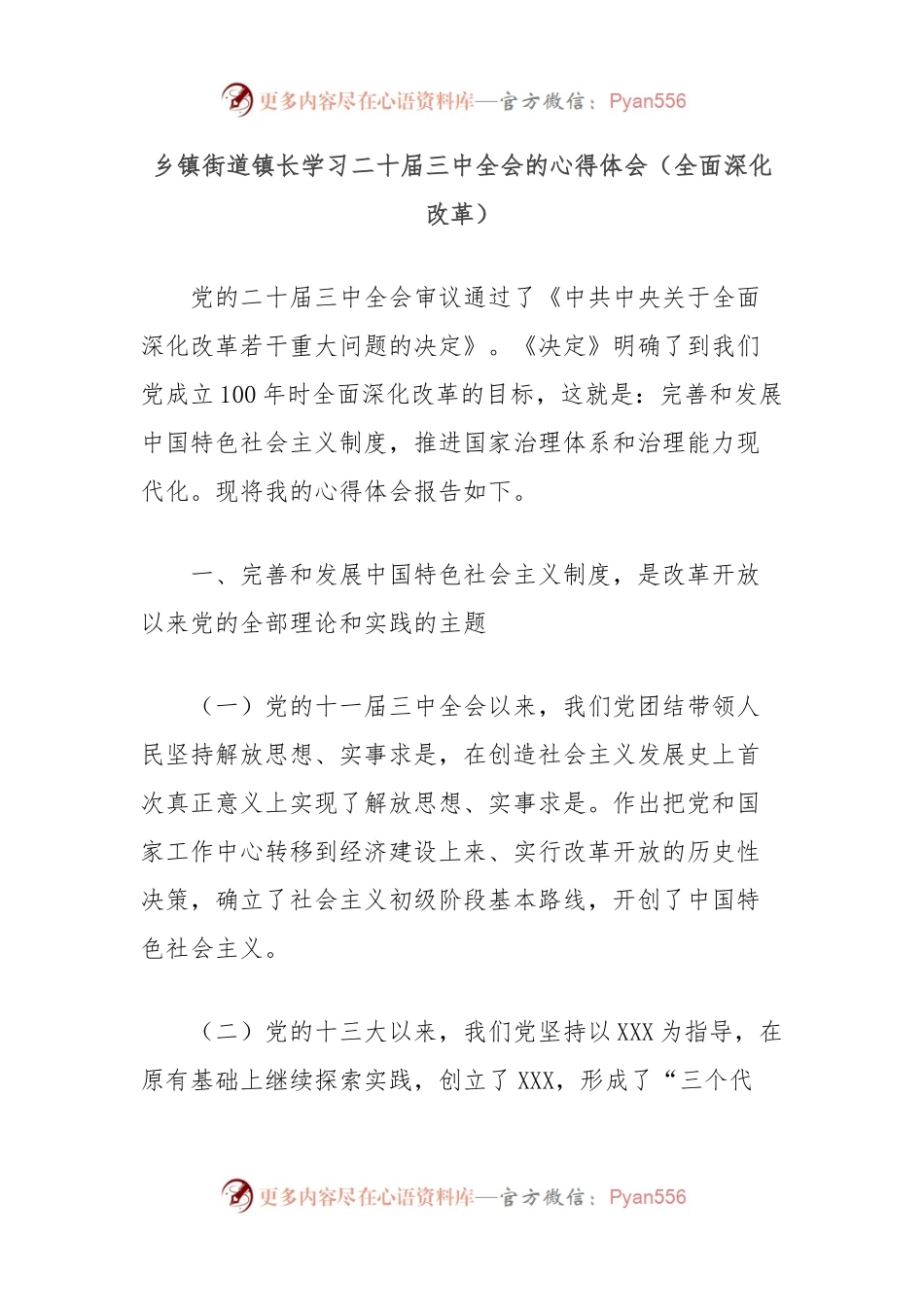 乡镇街道镇长学习二十届三中全会的心得体会（全面深化改革）.docx_第1页