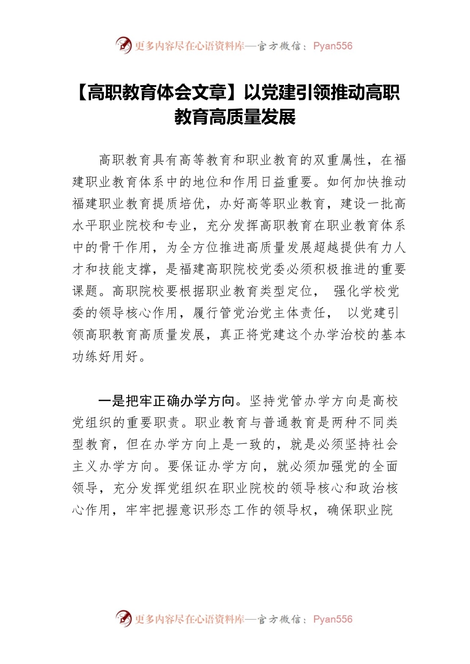 【高职教育体会文章】以党建引领推动高职教育高质量发展.docx_第1页